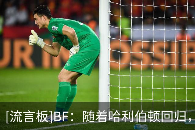 [流言板]BF：随着哈利伯顿回归，步行者新赛季能否重回50胜战绩？